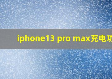 iphone13 pro max充电功率