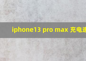 iphone13 pro max 充电速度