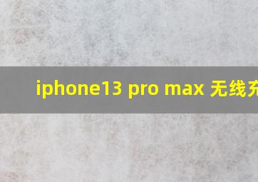 iphone13 pro max 无线充电