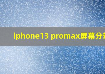 iphone13 promax屏幕分辨率