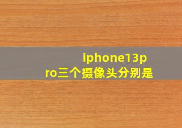 iphone13pro三个摄像头分别是