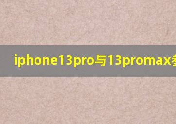 iphone13pro与13promax参数对比