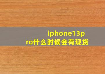 iphone13pro什么时候会有现货