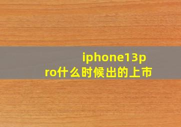 iphone13pro什么时候出的上市