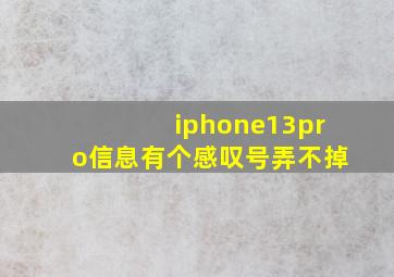 iphone13pro信息有个感叹号弄不掉