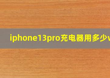 iphone13pro充电器用多少w的