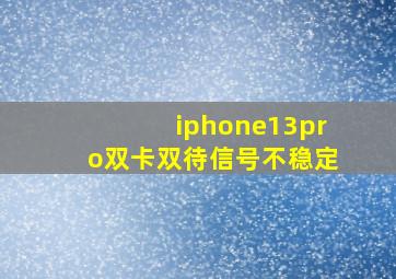 iphone13pro双卡双待信号不稳定