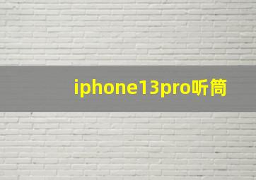 iphone13pro听筒