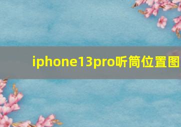 iphone13pro听筒位置图