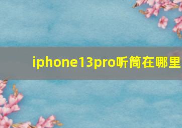 iphone13pro听筒在哪里