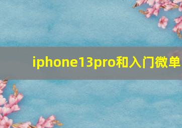 iphone13pro和入门微单