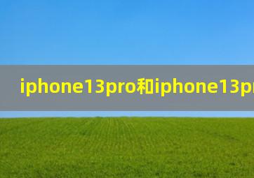 iphone13pro和iphone13promax参数