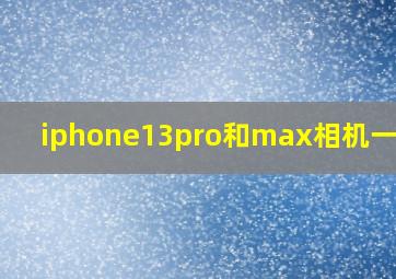 iphone13pro和max相机一样吗