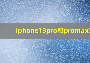 iphone13pro和promax对比