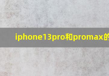 iphone13pro和promax的区别