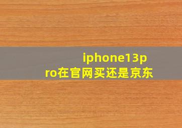 iphone13pro在官网买还是京东