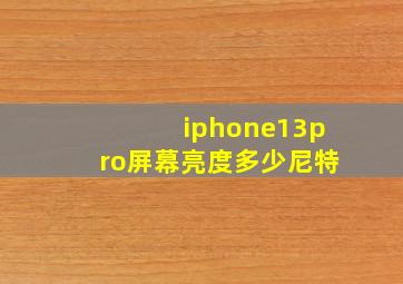 iphone13pro屏幕亮度多少尼特