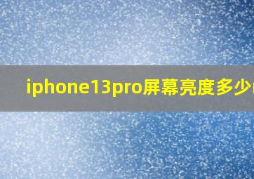 iphone13pro屏幕亮度多少nit