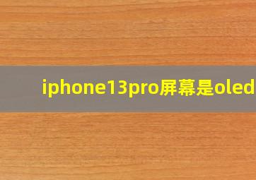 iphone13pro屏幕是oled吗