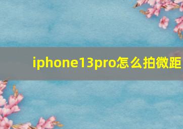 iphone13pro怎么拍微距