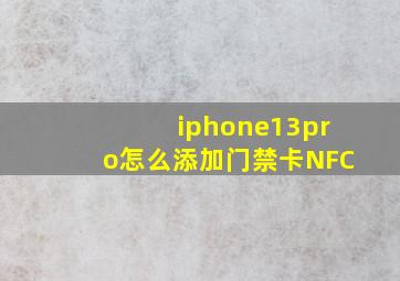 iphone13pro怎么添加门禁卡NFC