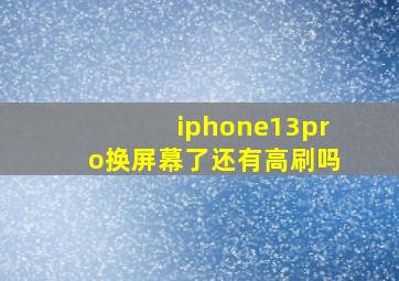 iphone13pro换屏幕了还有高刷吗