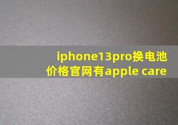 iphone13pro换电池价格官网有apple care