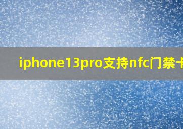 iphone13pro支持nfc门禁卡吗