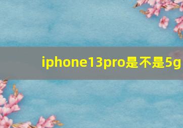 iphone13pro是不是5g