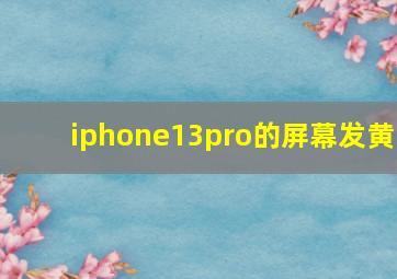 iphone13pro的屏幕发黄