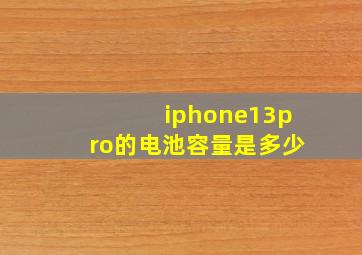 iphone13pro的电池容量是多少