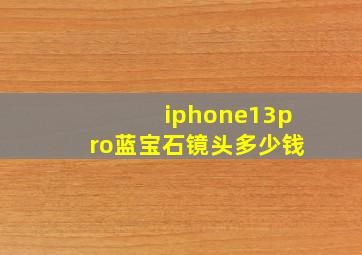 iphone13pro蓝宝石镜头多少钱