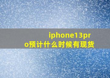 iphone13pro预计什么时候有现货