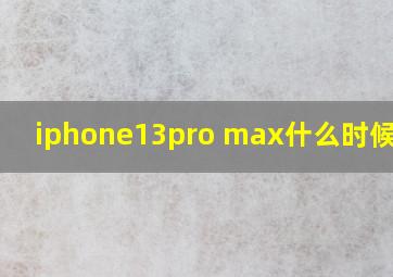 iphone13pro max什么时候降价