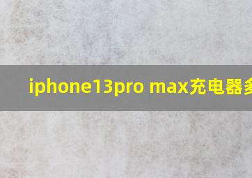 iphone13pro max充电器多少w