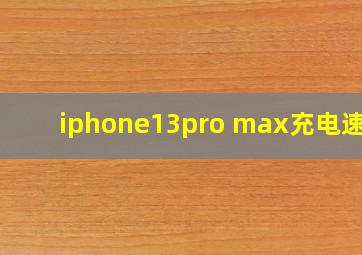 iphone13pro max充电速度