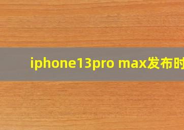 iphone13pro max发布时间