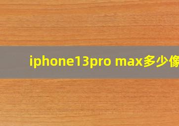 iphone13pro max多少像素