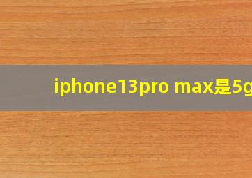 iphone13pro max是5g吗