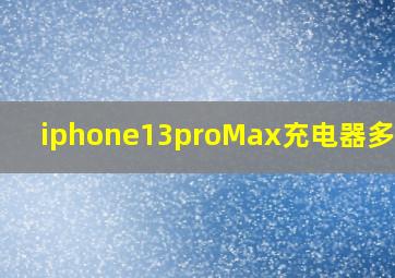 iphone13proMax充电器多少瓦