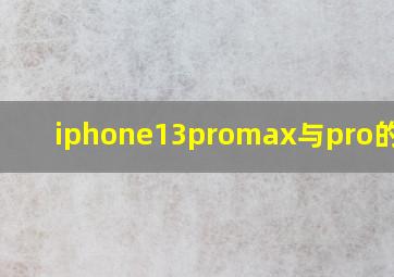 iphone13promax与pro的区别