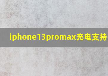 iphone13promax充电支持多少w