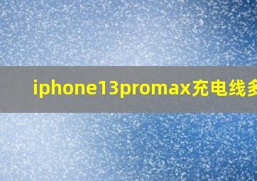 iphone13promax充电线多少w