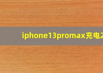 iphone13promax充电27w