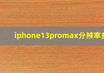 iphone13promax分辨率多少