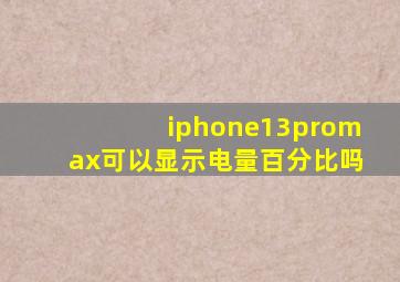 iphone13promax可以显示电量百分比吗