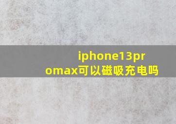 iphone13promax可以磁吸充电吗