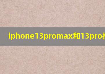 iphone13promax和13pro拍照硬件