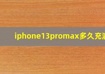 iphone13promax多久充满电