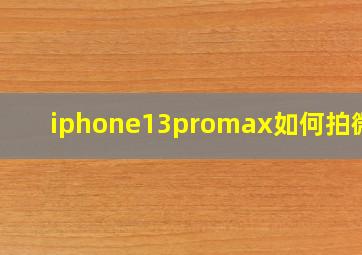 iphone13promax如何拍微距